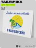 Табличка для бассейна 