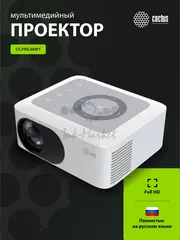 Проектор Cactus CS-PRE.08WT.WXGA LCD 1500Lm LS 150Lm ANSI (1280x720) 1000:1 ресурс лампы:30000часов 1xUSB typeA 1xHDMI 0.5кг — фото 2