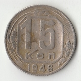 K12138 1948 СССР 15 копеек