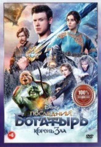 Последний богатырь. Корень зла на DVD