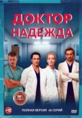 Доктор Надежда (40 серий, полная версия) (12+) на DVD