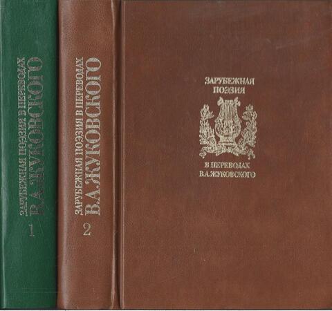 Зарубежная поэзия в переводах В.А. Жуковского. В двух томах