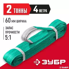 ЗУБР СТП-2/4, зеленый, г/п 2 т, длина 4 м, текстильный петлевой строп (43552-2-4)