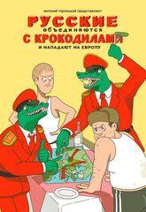 Русские объединяются с крокодилами и нападают на Европу (С автографом Виталия Терлецкого)