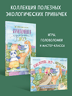 Комплект: Колекция экологических привычек : Приключения единорожка Эко + книжка-раскраска Единорожек