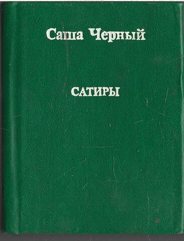 Черный. Сатиры (Миниатюрное издание)