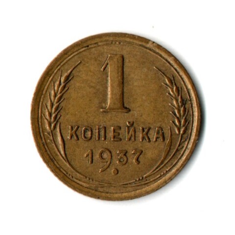1 копейка 1937 год СССР VF+