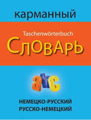Немецко-русский, русско-немецкий карманный словарь. Deutsch-russisches russisch-deutsches taschenworterbuch