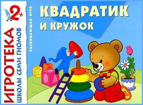 Игротека Школы Семи Гномов Квадратик и кружок (РИ022)