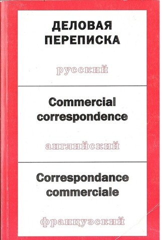 Деловая переписка на русском, английском и французском языках