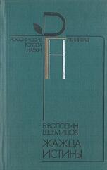 Жажда истины