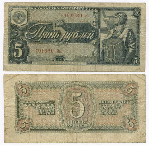 Казначейский билет 5 рублей 1938 год 491630 Эь. F
