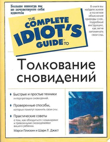 Толкование сновидений / Complete Idiots Guide To Interpreting Your Dreams