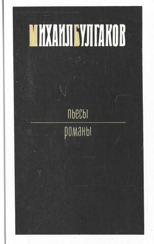 Булгаков. Пьесы. Романы