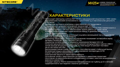 Фонарь Nitecore MH25V2 1300lm