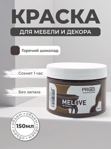 Акриловая меловая матовая краска MELOVE, №13 Горячий шоколад, ProArt