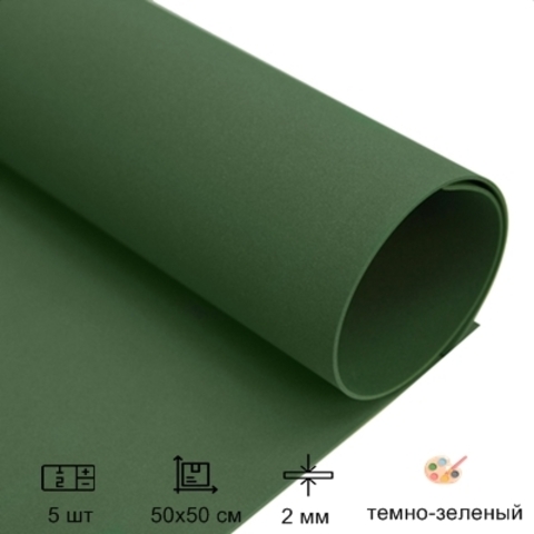 Зефирный фоамиран для творчества 2,0мм размер 50х50 см цвет темно-зеленый (5шт)