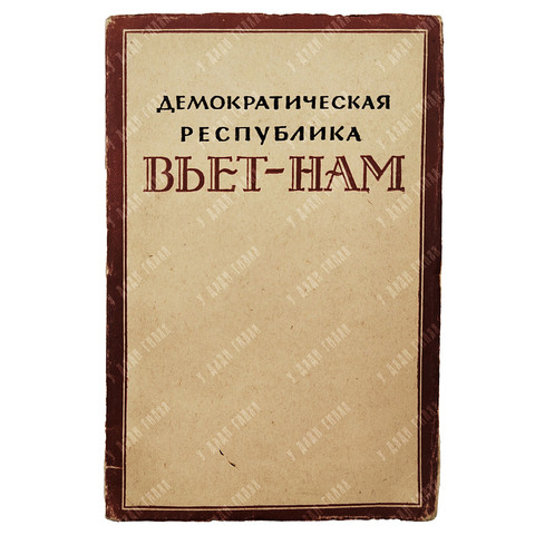 Демократическая республика Вьет-Нам : документы и материалы, 1948.