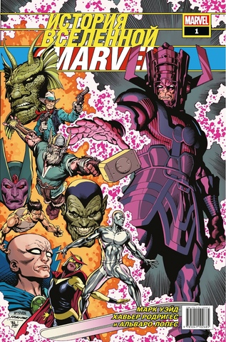 История вселенной Marvel #1 (б/у)