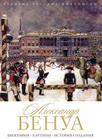 РИПОЛ/ВелРусЖивописцы/Александр Бенуа. Биография. Картины. История создания/Орлова Е.