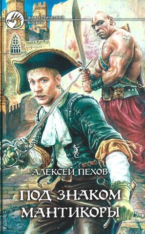 Под знаком Мантикоры