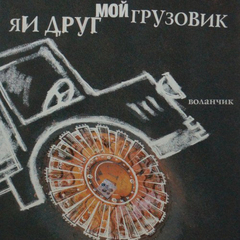 Я и Друг Мой Грузовик / Воланчик (CD)