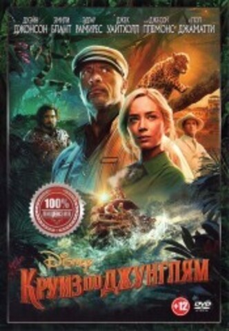 Круиз по джунглям на DVD