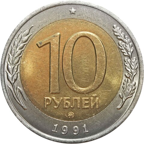 10 рублей 1991 год ММД XF+