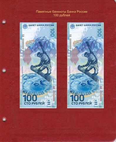 Лист для памятных банкнот Банка России, 100 рублей
