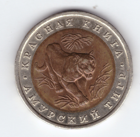 10 рублей 1992 XF- Красная книга Тигр