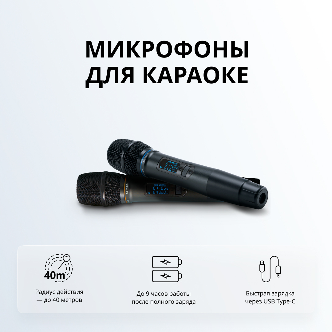 Беспроводные микрофоны для караоке SE • 200D