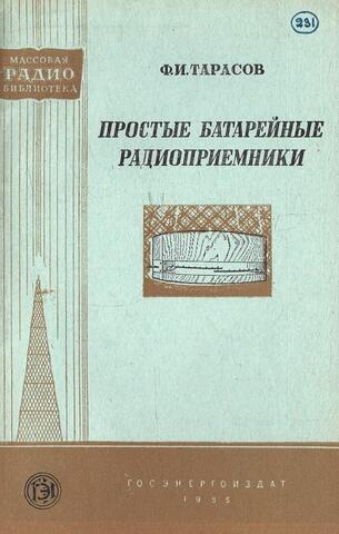 Простые батарейные радиоприемники
