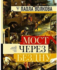 Мост через бездну: полная энциклопедия всех направлений и художников