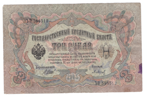 3 рубля 1905 года ЪП 586512 (управляющий Шипов/кассир Барышев VG