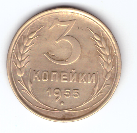 3 копейки 1955 VF