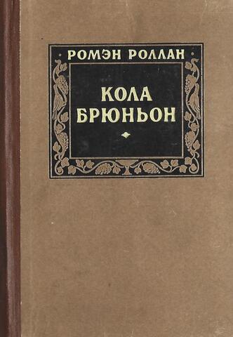 Кола Брюньон