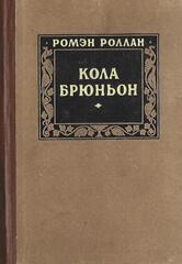 Кола Брюньон