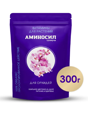 Удобрение гранулированное Аминосил для орхидей, 300гр