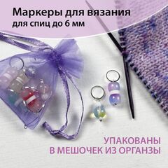Маркеры для вязания 
