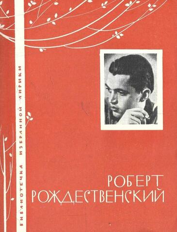 Рождественский. Избранная лирика