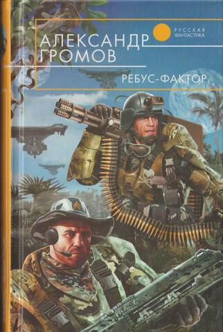 Ребус-фактор