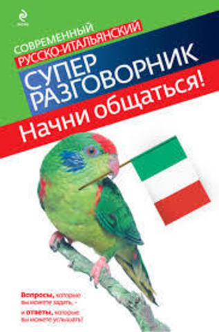 Начни общаться! Современный русско-итальянский суперразговорник