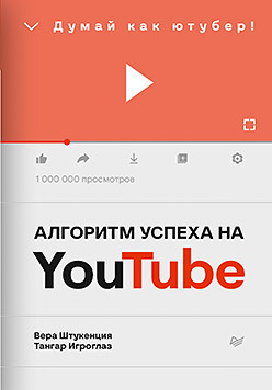 Алгоритм успеха на Youtube. Думай как ютубер! джон адэр думай как лидер алгоритм принятия решений