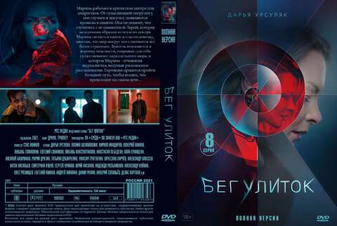 Бег улиток 8 серий (2021)