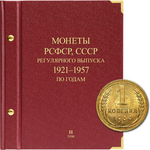 Альбом для монет "Монеты РСФСР, СССР регулярного выпуска. 1921-1957". Серия "по годам". Том 2 Albo Numismatico