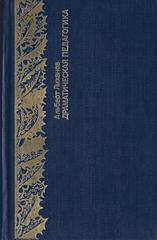 Драматическая педагогика