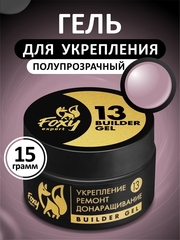 Гель для укрепления, ремонта и донаращивания до 5мм (Builder gel) #13, 15g (банка)