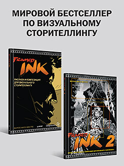 Комплект: Мировой бестселлер по визуальному сторителлингу framed ink рисунок и композиция для визуального сторителлинга