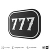 Номерок на дверь квартиры 777, для кабинета, офиса, шильдик 9 х 7 см, черный, Айдентика Технолоджи