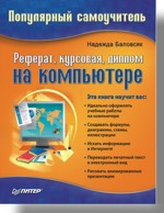 Реферат, курсовая, диплом на компьютере. Популярный самоучитель коржинский сергей работа на компьютере популярный самоучитель cd